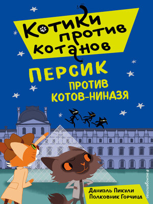 cover image of Персик против котов-ниндзя